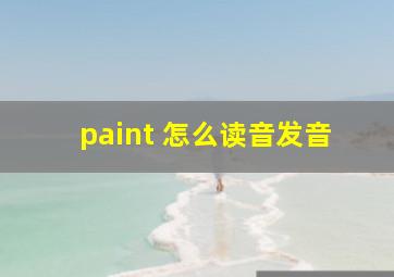 paint 怎么读音发音